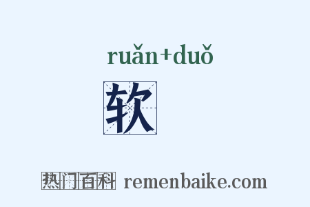 软亸是什么意思的图片